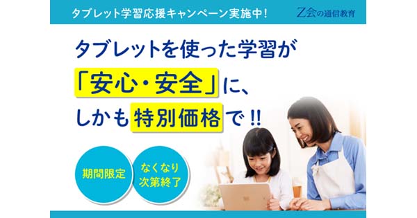 ｚ会 小学生が安心 安全に学習できる タブレット学習応援