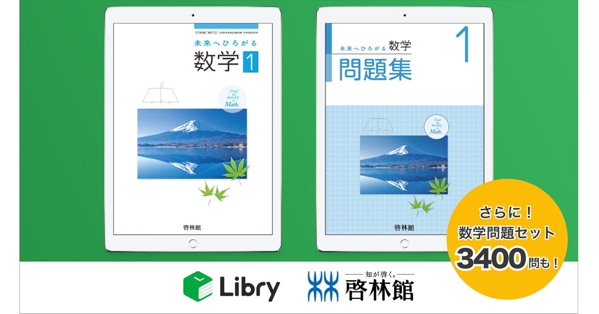 Libry、啓林館の中学数学教科書・問題集をデジタル化、中学校向け教材