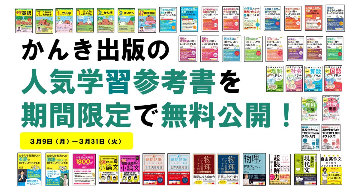 かんき出版、小中高校生向けの学習参考書45冊を期間限定で無料