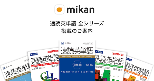 Mikan 速読英単語 全シリーズを5月までに搭載し 無料提供 Edtechzine エドテックジン