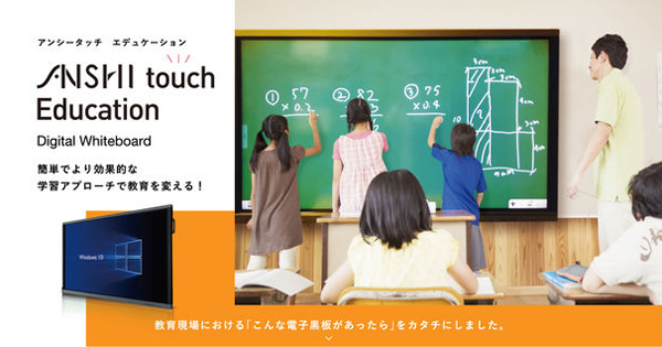 電子黒板 Anshi Touch Education 名古屋市立山吹小学校に導入 Edtechzine エドテックジン