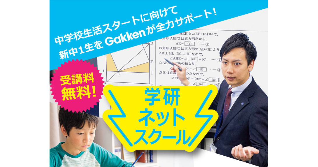 「Gakken家庭学習応援プロジェクト」、新中1対象のライブ授業「学研ネットスクール」を無料公開|EdTechZine（エドテックジン）