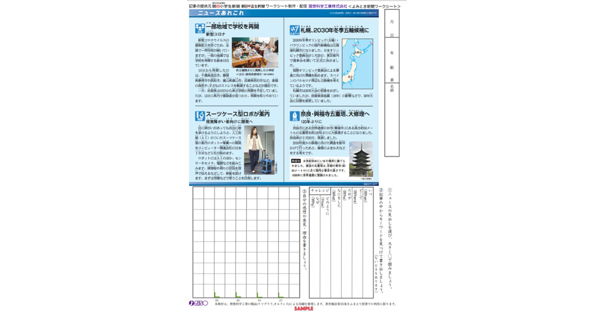 理想科学工業、「よみとき新聞ワークシート」を無償提供