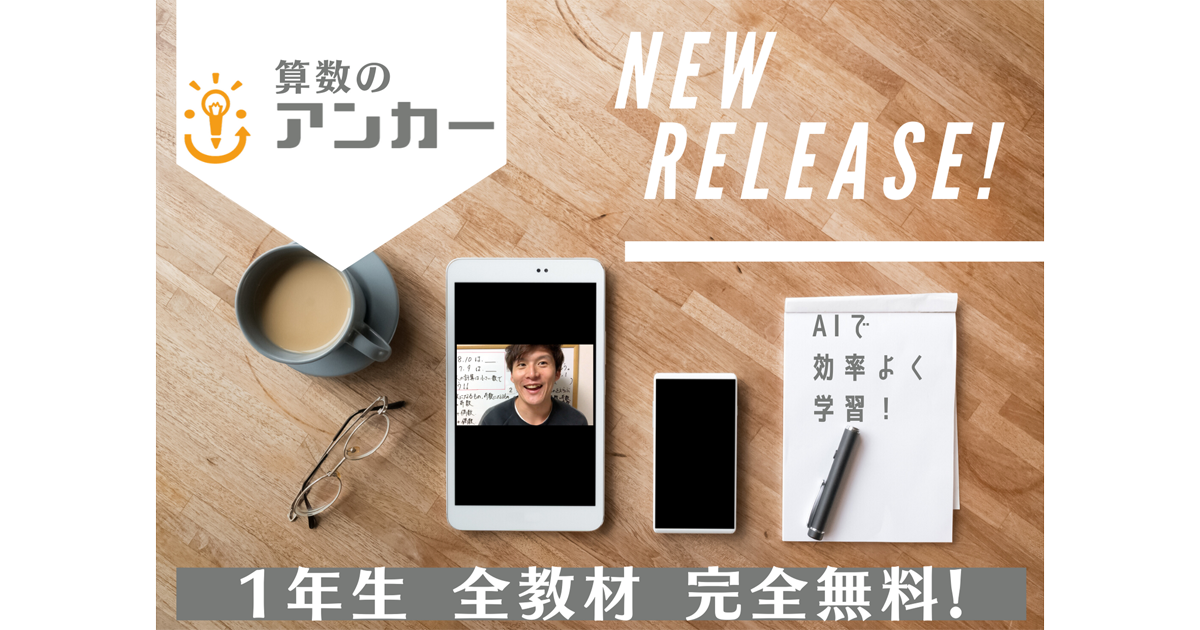 算数オンライン学習サービス アンカー 小学1年生の全教材を来年まで無料化 Edtechzine エドテックジン