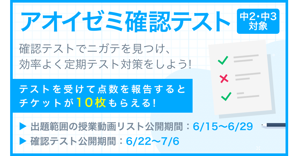 定期テスト対策に役立つ アオイゼミ確認テスト 中学2 3年生向けに実施 Edtechzine エドテックジン