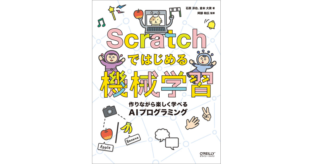 オライリー・ジャパン、小学校高学年から読める『Scratchではじめる