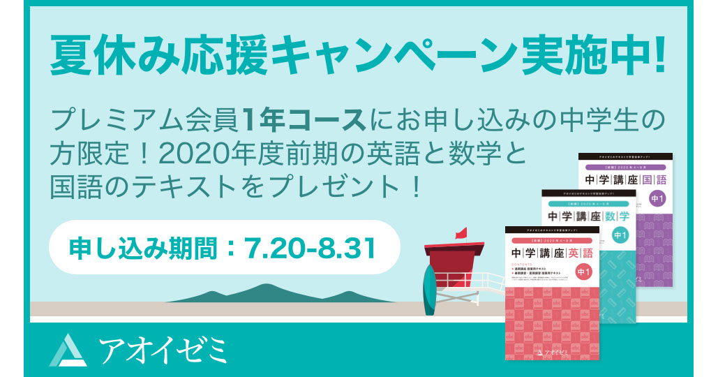 オンライン学習塾 アオイゼミ 通常1500円のテキスト3冊をプレゼントする夏休み応援キャンペーンを実施 Edtechzine エドテックジン