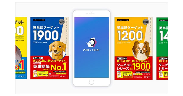 学習プラットフォーム Monoxer に 旺文社の 英単語ターゲット1900 などターゲットシリーズ4点が登場 Edtechzine エドテックジン