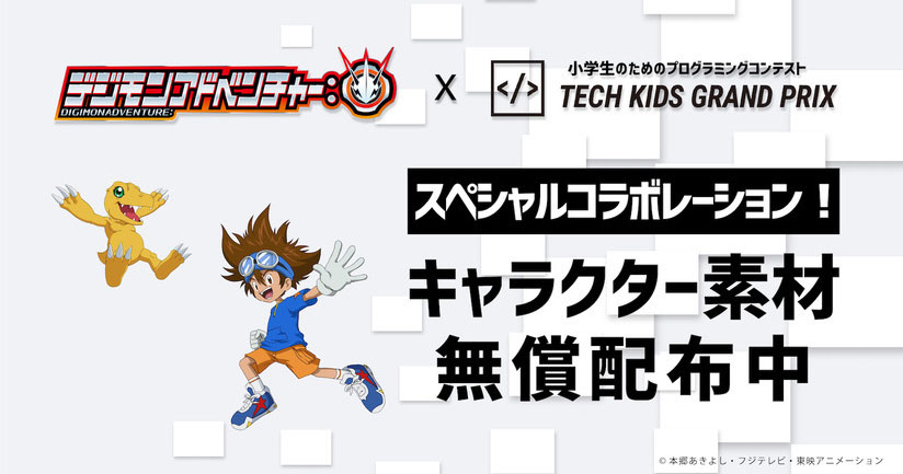 プログラミングコンテスト Tech Kids Grand Prix 応募時に使える デジモンアドベンチャー の素材 が無償配布中 Edtechzine エドテックジン