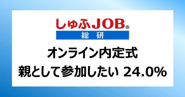 親も参加できるオンライン内定式 働く主婦の参加意向は24 Edtechzine エドテックジン