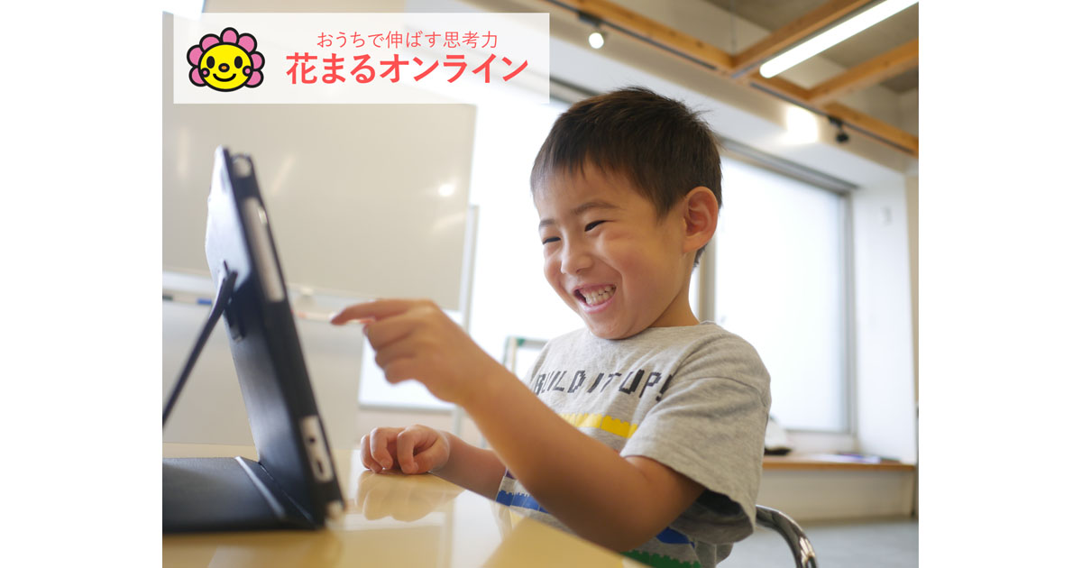 花まる学習会の授業をオンライン提供する 花まるオンライン 正式開始 Edtechzine エドテックジン