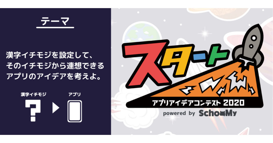 スクーミーが 漢字一文字 からアプリのアイデアを募集するコンテストを開催 対象は小中学生 Itnews