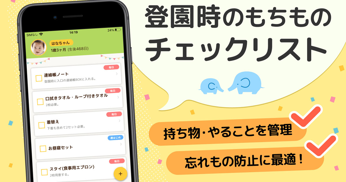 保育園 幼稚園の準備を可視化するスマホアプリ 園じゅんびリスト がリリース Edtechzine エドテックジン