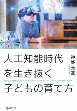 人工知能時代を生き抜く子どもの育て方