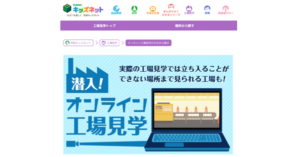 自宅で体験できる 小中学生向けの オンライン工場見学 特集ページ公開 Edtechzine エドテックジン