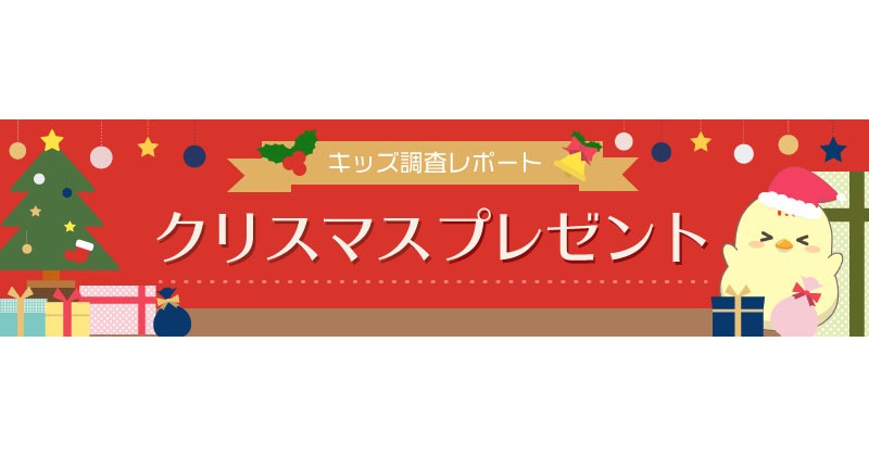 クリスマスプレゼントに関するアンケート スマホや 鬼滅の刃 グッズが人気 Edtechzine エドテックジン