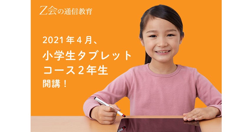 Z会、小学2年生向け「タブレットコース」を新規開講|EdTechZine