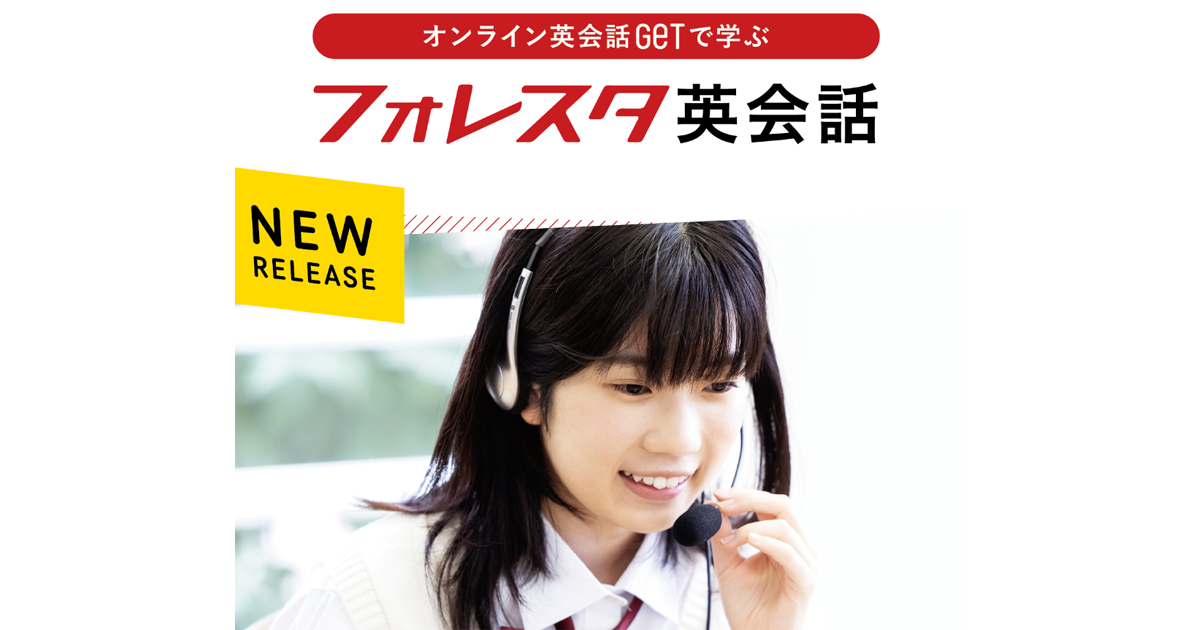 スタディラボの学習塾向けオンライン英会話サービスの対応教材に フォレスタ英語 が追加 Edtechzine エドテックジン