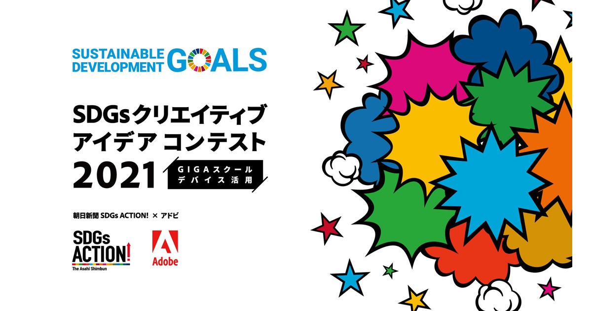 朝日新聞とアドビ 小中高校向けの Sdgsクリエイティブアイデアコンテスト 2021 開催を発表 応募開始は7月から Edtechzine エドテックジン