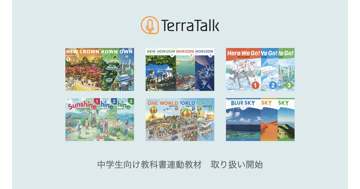 英語学習サービスの Terratalk 中学生向けの教科書連動教材を提供開始 Edtechzine エドテックジン