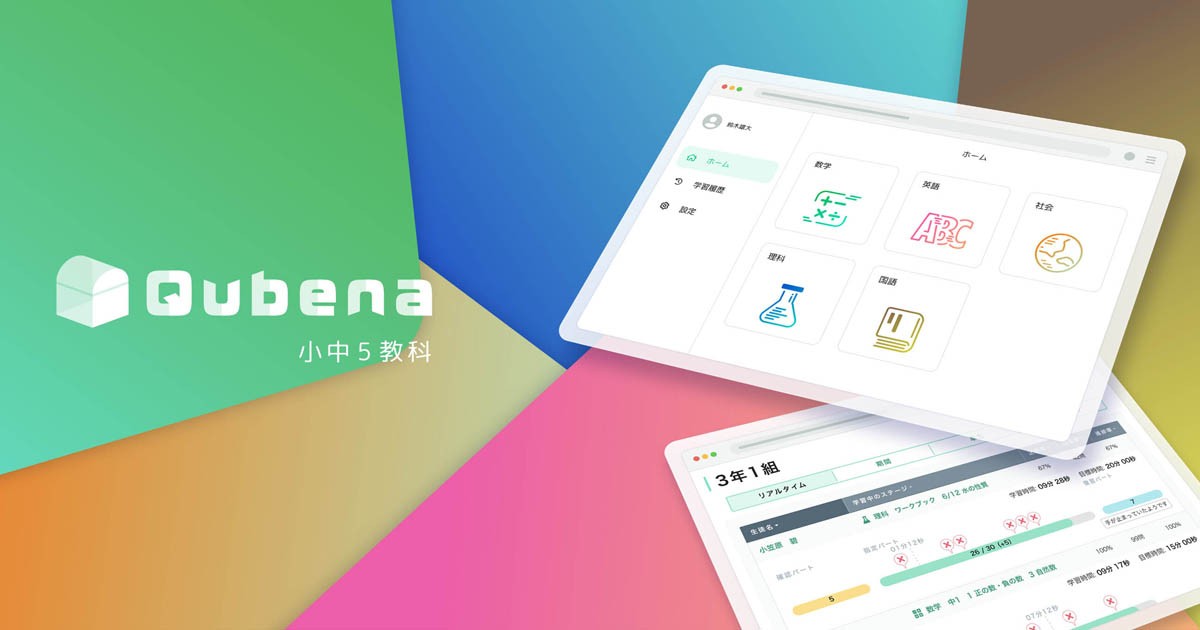 AI型教材「Qubena」が小中学校の5教科に対応|EdTechZine（エドテックジン）