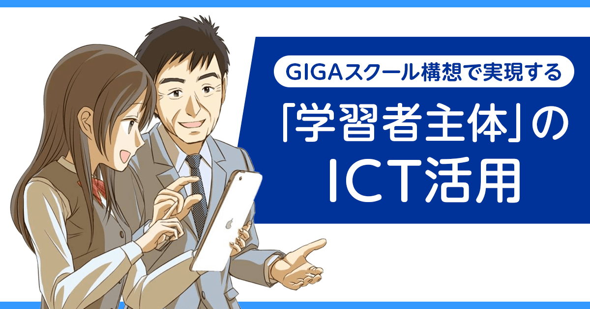 学習者自身が端末利用の約束事や使い方を考える「デジタル・シティズン