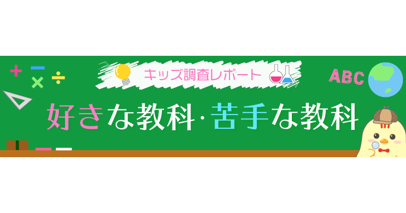 小中学生の好きな科目 苦手な科目 どちらも 算数 数学 が1位に Edtechzine エドテックジン