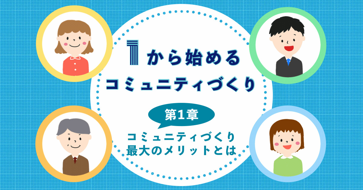 コミュニティづくりの魅力とメリット 平々凡々な若手教員が大きなコミュニティを築くまで 1 2 Edtechzine エドテックジン