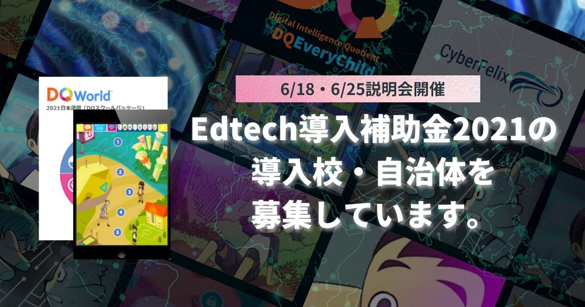 情報モラル リテラシー教材 Dq スクールパッケージ に関するedtech導入補助金の説明会が6月25日に開催 Edtechzine エドテックジン