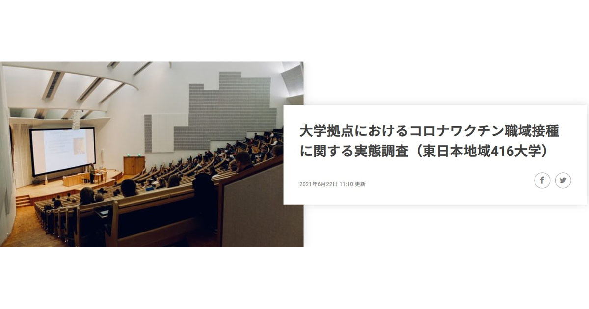 首都圏274大学における新型コロナワクチン接種スケジュールの調査結果が無料公開 Edtechzine エドテックジン