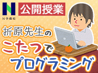 こたつでプログラミング