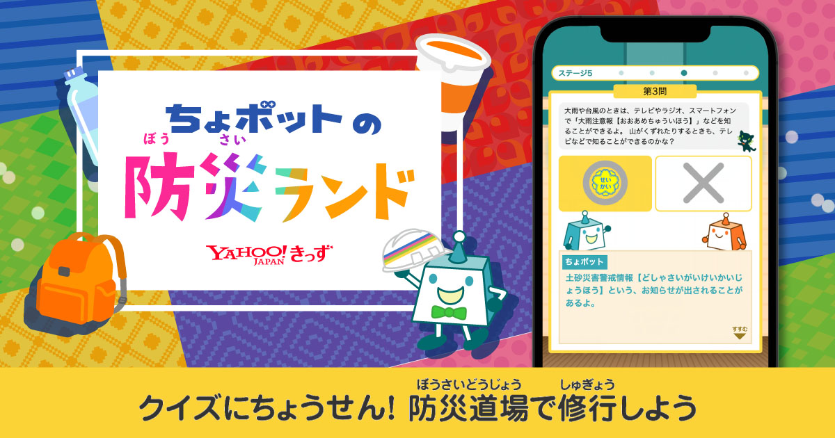 Yahoo きっず 台風と大雨の知識をクイズ形式で学べるコンテンツを追加 Edtechzine エドテックジン