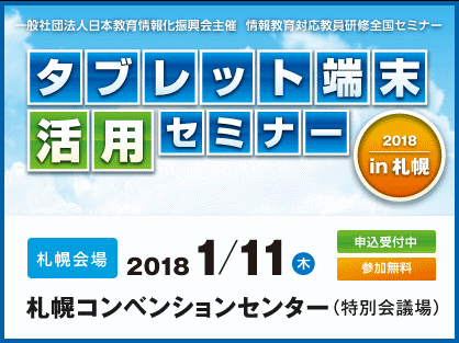 タブレット端末活用セミナー2018 in札幌
