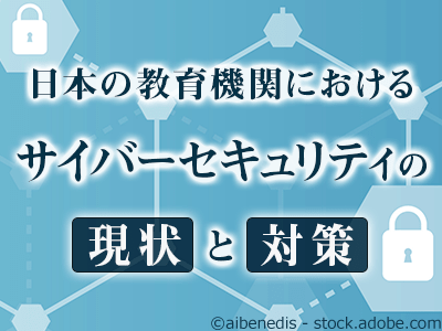 教育機関を狙うサイバー攻撃が増加中 現状と対策の第一歩を知っておこう 1 2 Edtechzine エドテックジン