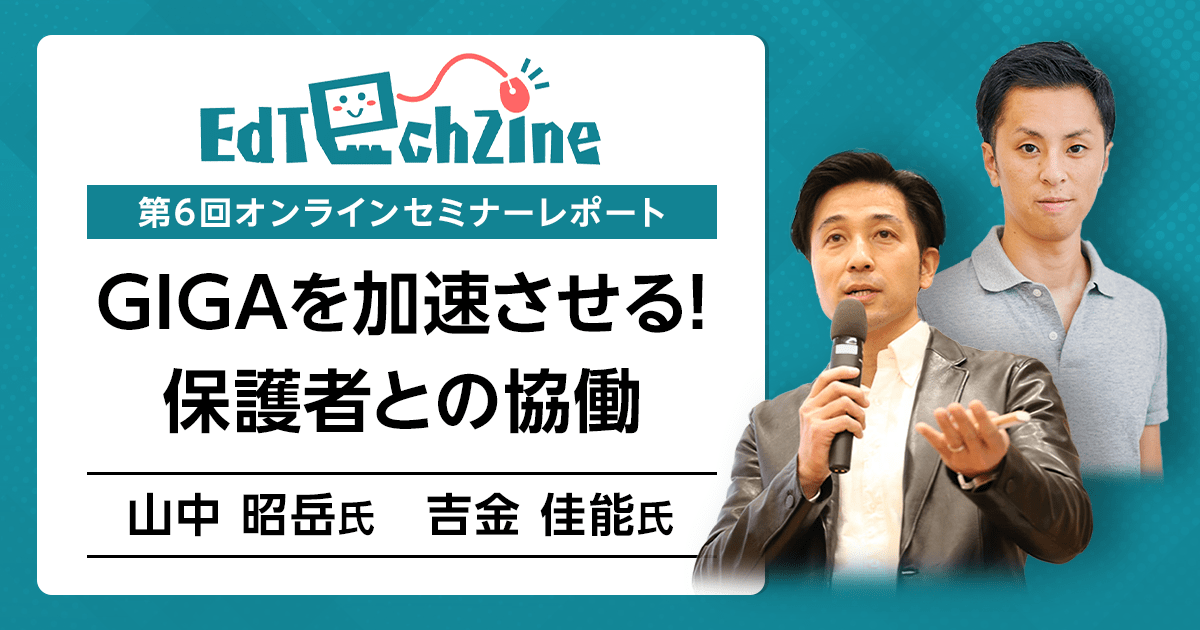 GIGA端末の活用推進に欠かせない「保護者との協働」のポイントとは 