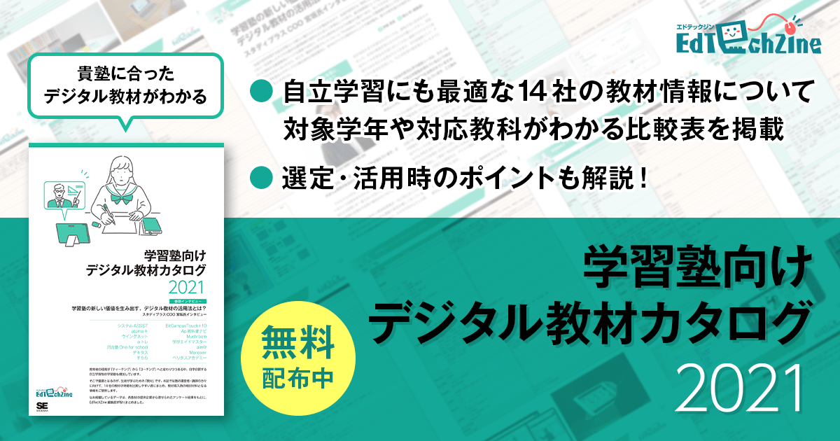 貴塾に合う教材がわかる！「学習塾向け デジタル教材カタログ 2021」無料配布中|EdTechZine（エドテックジン）