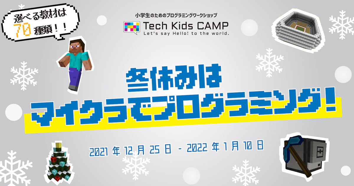 Ca Tech Kids 小学生対象のマイクラワークショップを冬休み期間にリアルとオンラインで開催 Edtechzine エドテックジン Ca Tech Kids 小学生対象のマイクラワークショップを冬休み期間にリアルとオンラインで開催 Edtechzine エドテックジン