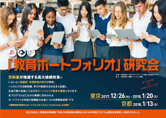 「教育ポートフォリオ」研究会