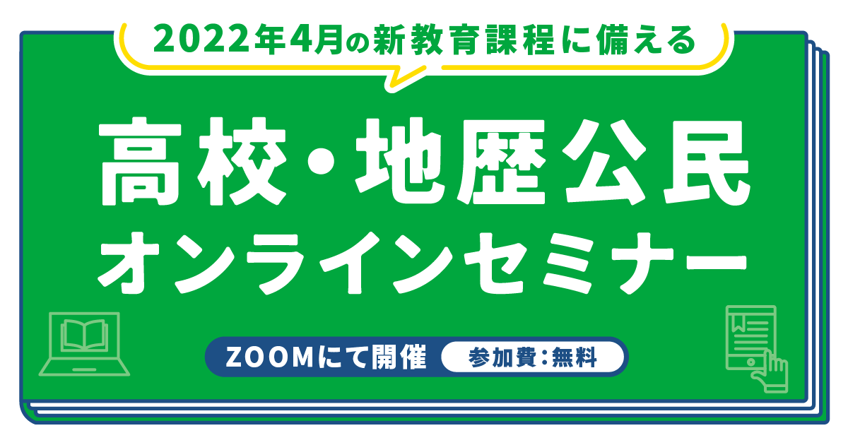 Libry 高校の地理歴史 公民担当教員向けのオンラインセミナーを11月12日と13日に開催 Edtechzine エドテックジン