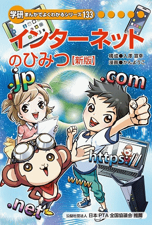 インターネットのひみつ【新版】