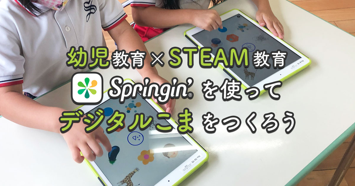 幼児教育 Steam教育 Springin を使って デジタルこまをつくろう 1 2 Edtechzine エドテックジン