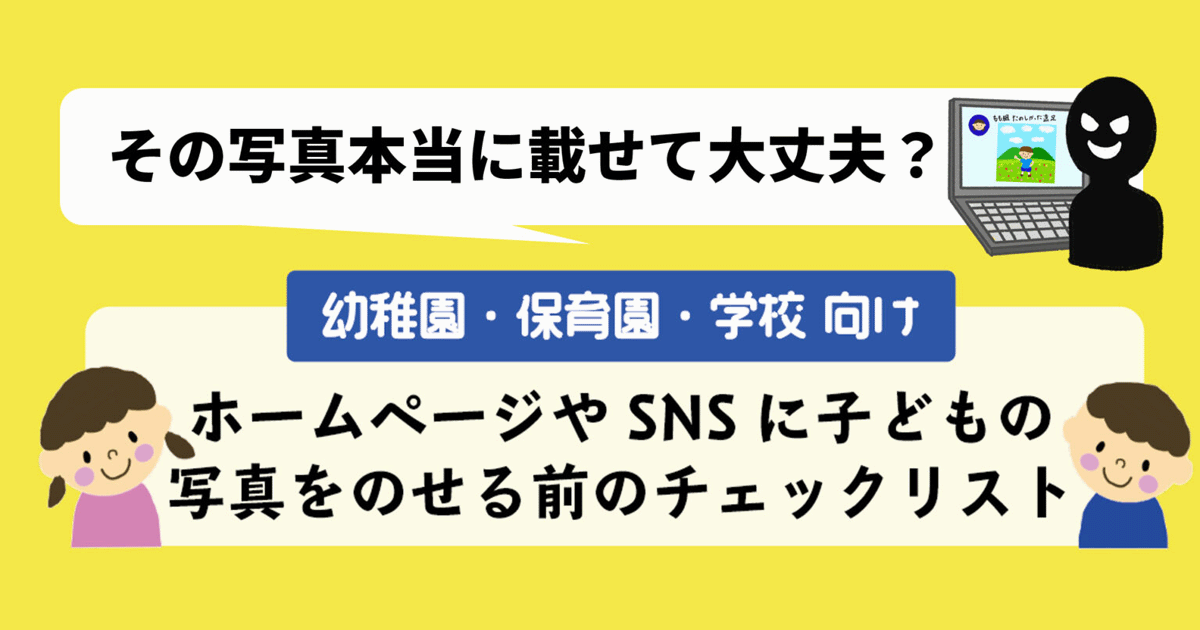 個人情報などの掲載を防ぐ インターネットで子どもの写真を公開する前のチェック リストが公開 保育園 幼稚園 学校 塾向け Edtechzine エドテックジン