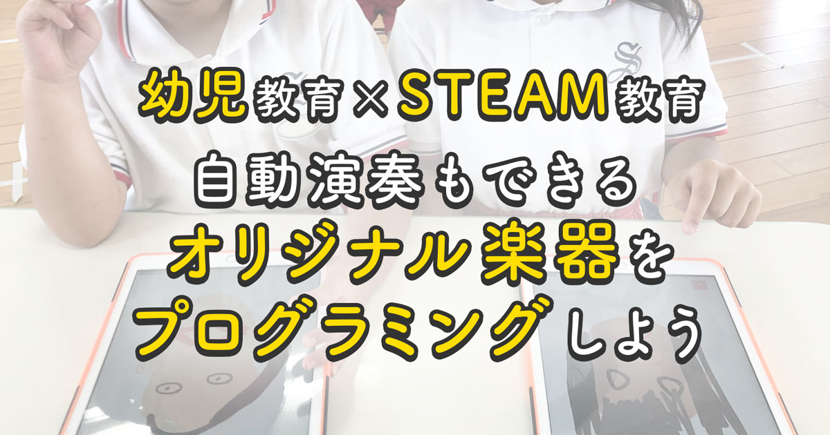 幼児教育 Steam教育 自動演奏もできるオリジナル楽器をプログラミングしよう 1 4 Edtechzine エドテックジン