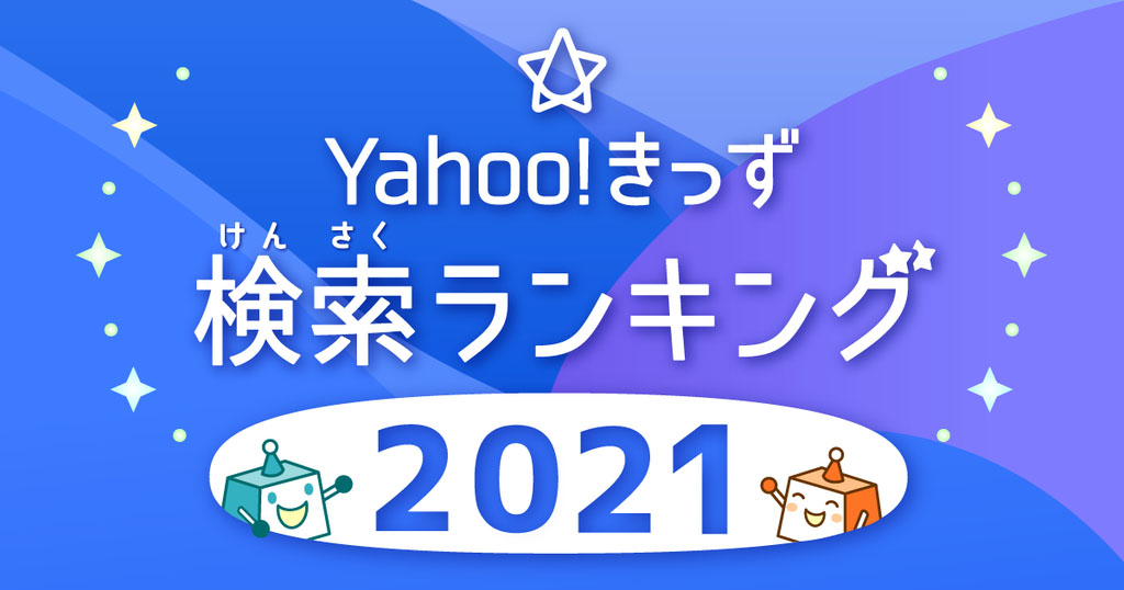 Yahoo きっず が21年の検索ランキングと急上昇ワードを発表 寿司打 すとぷり 大谷翔平 など Edtechzine エドテックジン