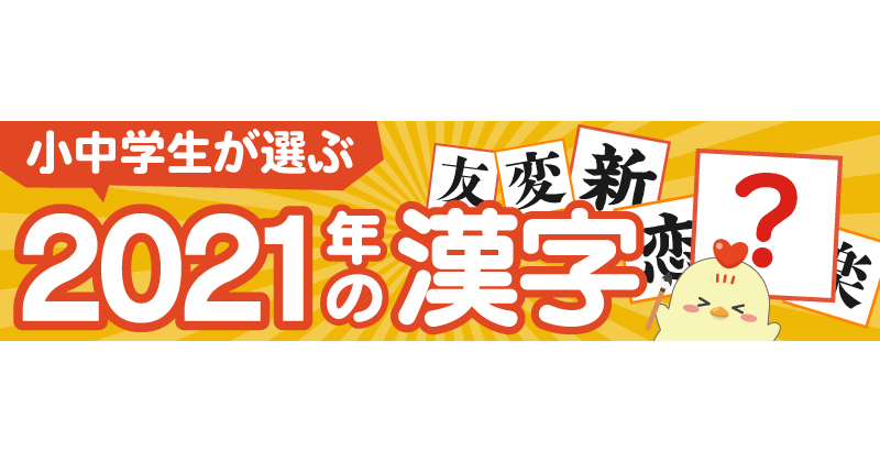 ニフティが 小中学生が選ぶ21年の漢字 を発表 第1位は 推 Edtechzine エドテックジン