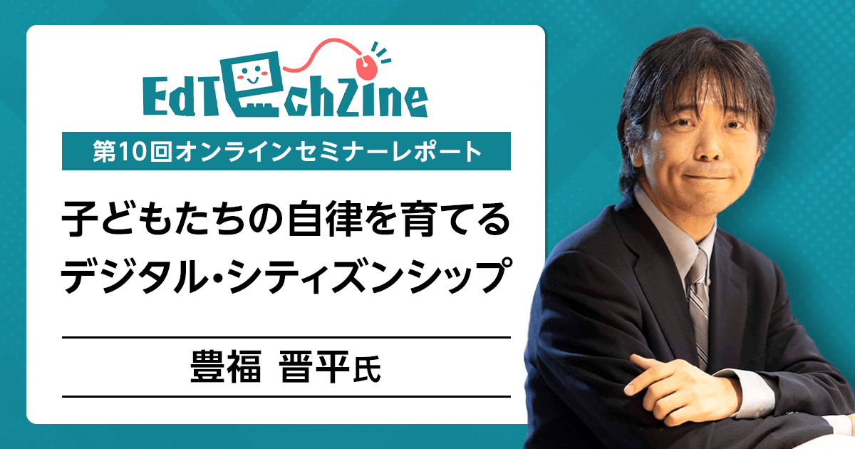 なぜ今、自律的にICTを活用する「デジタル・シティズンシップ」が重要