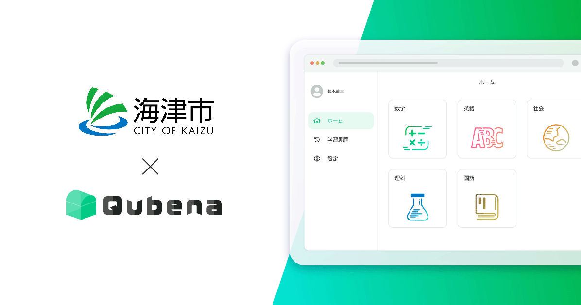 岐阜県海津市の全市立小中学校がai型教材 Qubena を採用 約1100人が利用開始 Edtechzine エドテックジン