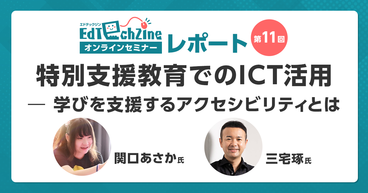 特別支援の教員と医師が、ICTで学びを支援するアクセシビリティを紹介