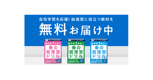 ベネッセ、新中1～中3を対象に「春の総復習ドリル」教材を無償