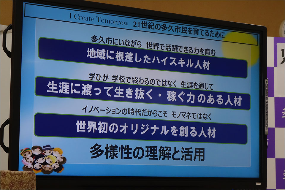 多久市では、学びあいにより多様性を理解し活用できる人材育成を重視している